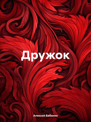 cover image of Дружок